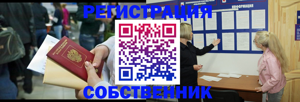 временная регистрация собственник в Зее